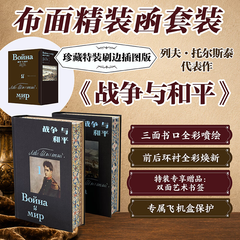 战争与和 特装刷边礼盒 插图珍藏版 草婴经典译本 后浪插图经典名著系列 列夫托尔斯泰人生三部曲 图书