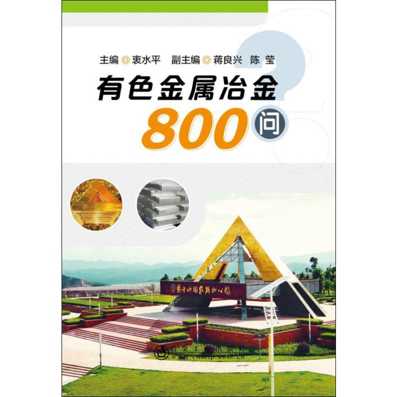 有色金属冶金800问