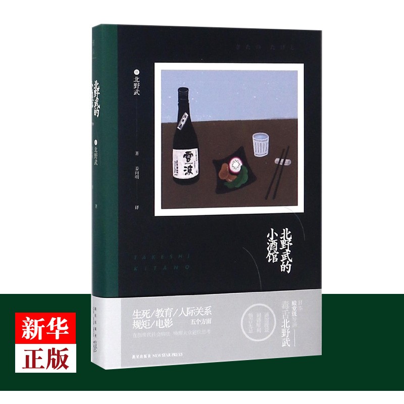 北野武的小酒馆 精装正版现货 新华书店书籍