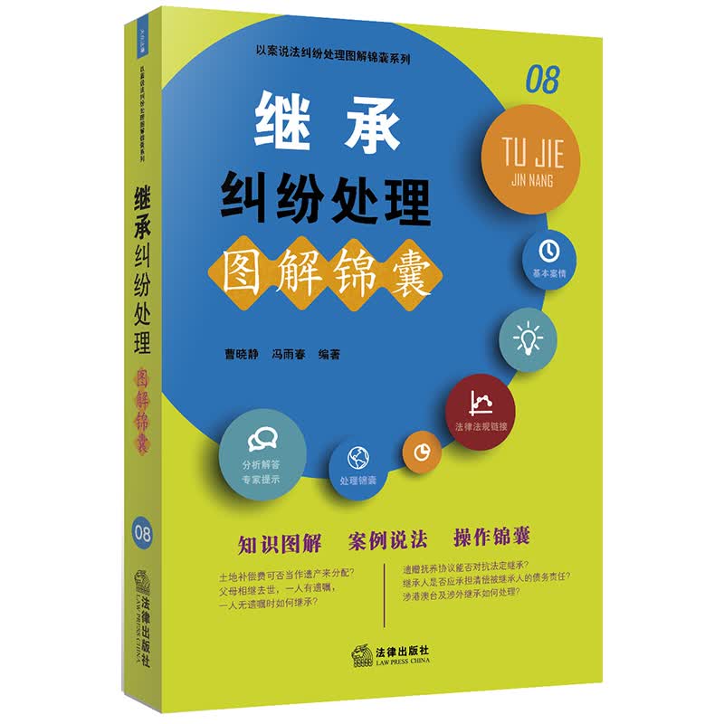 正版 继承纠纷处理图解锦囊 曹晓静，冯雨春编著 法律出版社 9787519733605