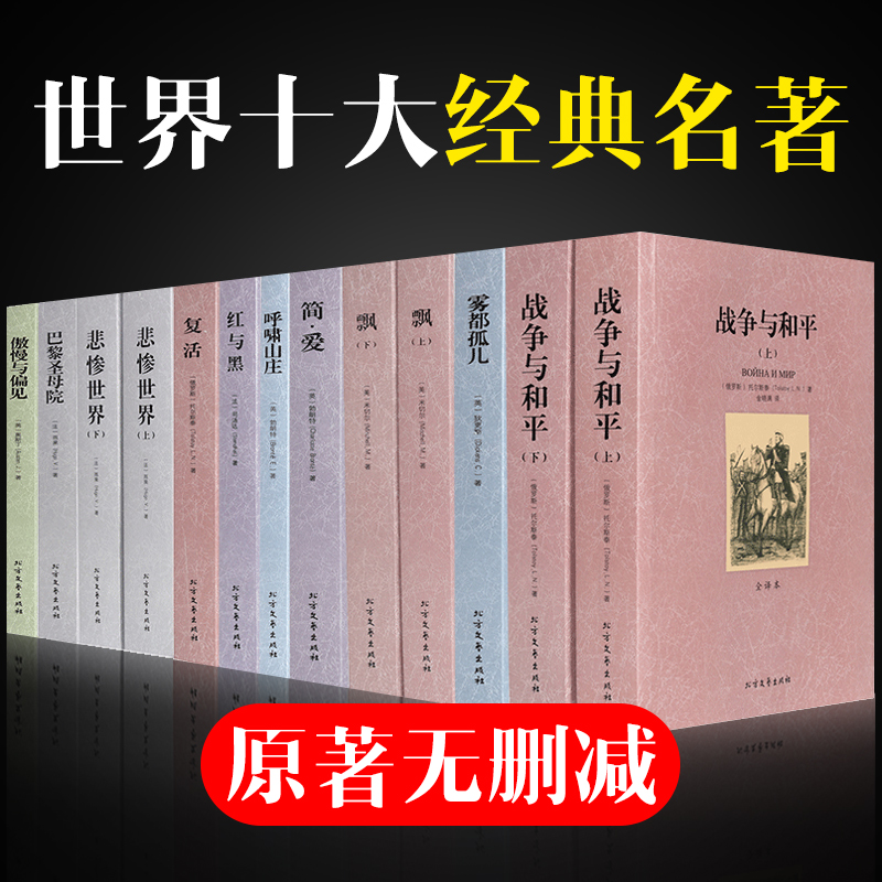 世界十大名著 13册经典原著正版无删减简爱飘复活适合高中生看的课外书籍原版全套套装版中学生阅读