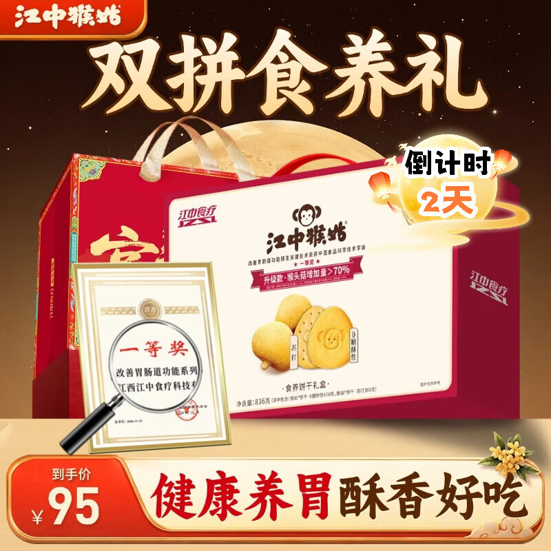 自营江中猴姑无糖苏打饼干中秋礼盒836g，plus会员仅需59.3元