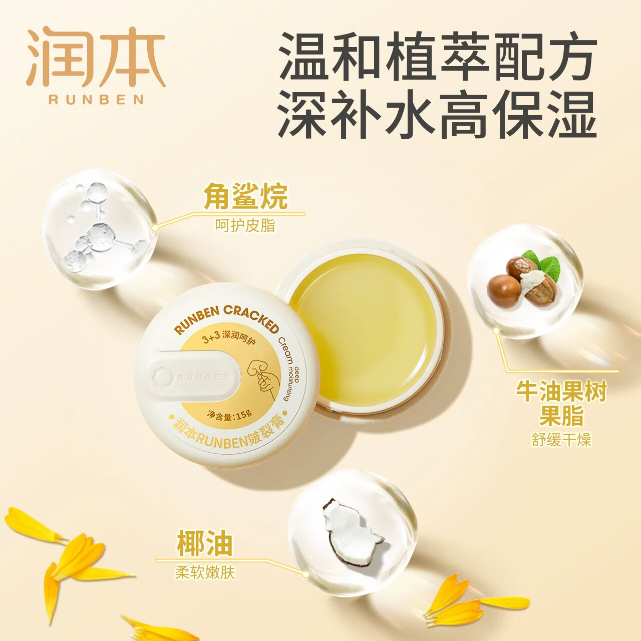 润本(RUNBEN)皴裂膏脚后跟干裂舒缓霜防脚底干裂滋润补水保湿护手足膏柔嫩手足 【秋冬防裂】皴裂膏15克*2