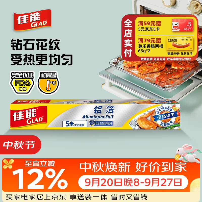 佳能Glad锡纸铝箔5m*30cm 加厚食品级空气炸锅烤箱纸 烧烤烘焙  F5M