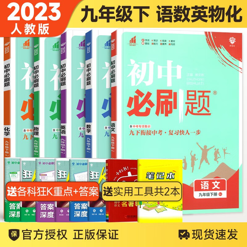 【科目自选】2024版 初中必刷题九年级上下册语文数学英语物理化学同步辅导练习册刷题9九年级全册人教版测试 九下语数英物化 人教版