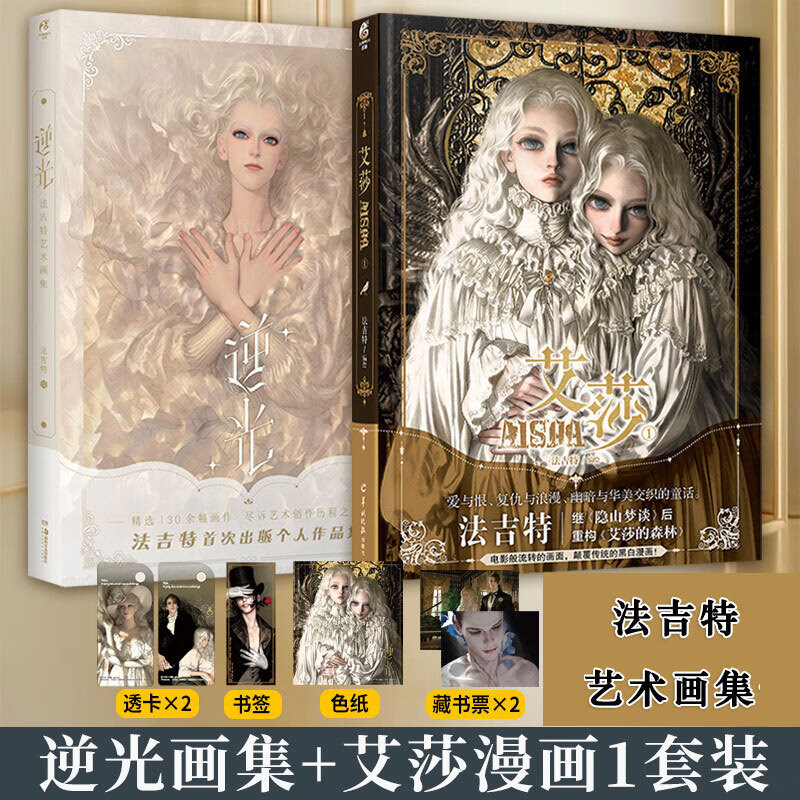 逆光+艾莎 法吉特艺术画集 图书
