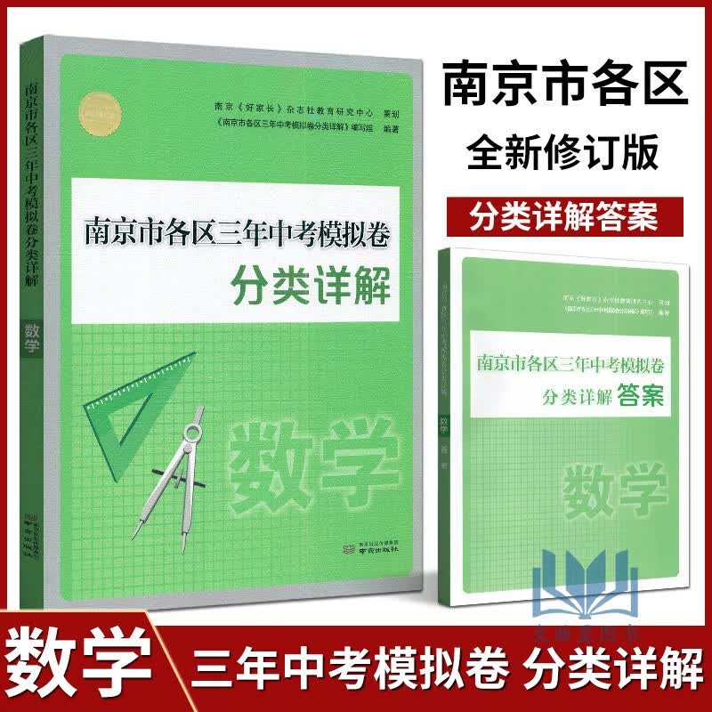 科目任意选 2023年中考真题卷南京市各区三年中考模拟卷分类详解南京出版社中考复习资料书辅导 南京市各区三年中考模拟卷分类详解 数学
