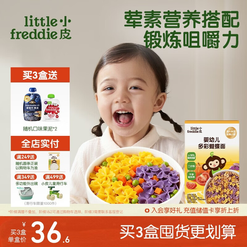 小皮（Little Freddie）婴幼儿面条蝴蝶造型面175g宝宝营养辅食儿童早餐多彩造型蝴蝶