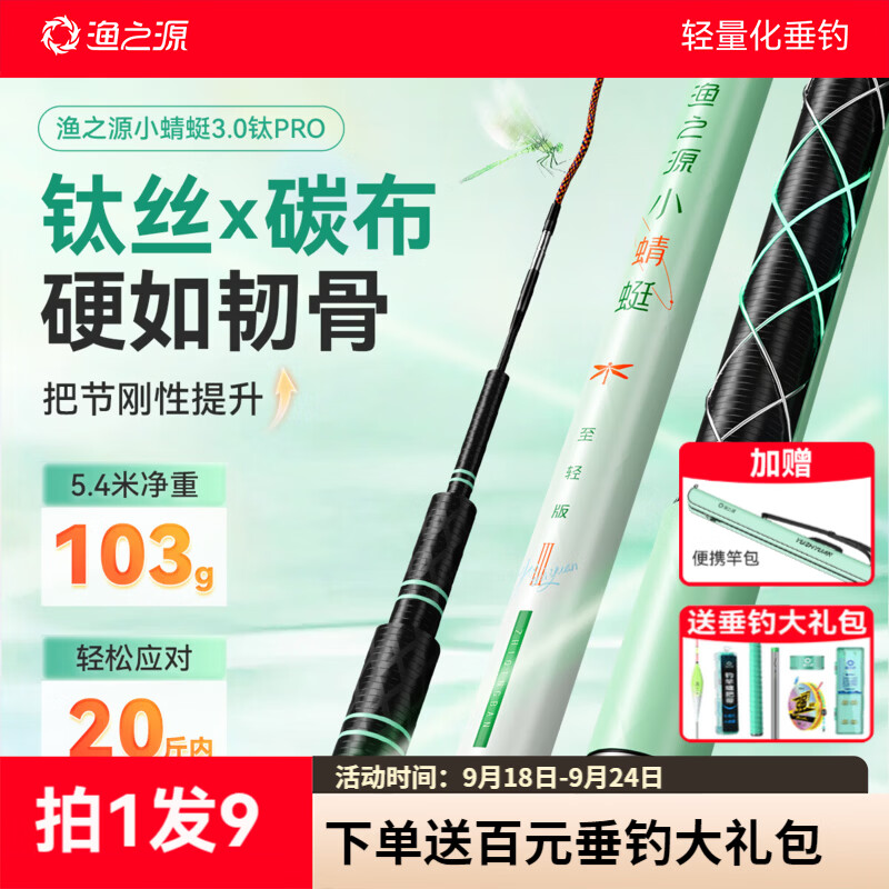 渔之源鱼竿【新品首发】小蜻蜓三代钛Pro综合竿鲫鱼竿超轻硬便携手竿鲫 8.1m 5.5H小蜻蜓至轻鲤钛Pro【全域综合 腰力进阶】 超硬调