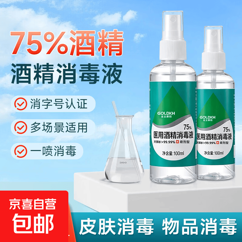 75酒精消毒液小瓶医用消毒液便携75度乙醇物表手机宠物健盘护理 75酒精喷雾 1瓶