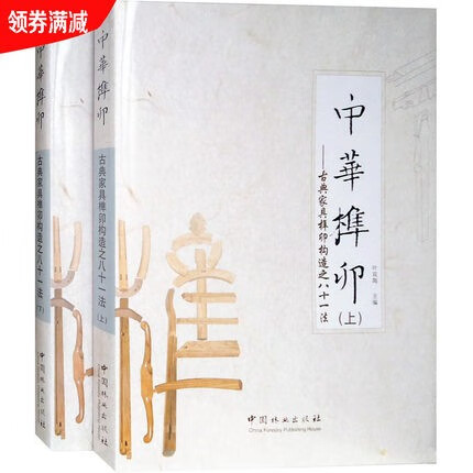 2本/套装【假一罚万】【当天发】【官方原版全新塑封当天发货】 中华榫卯 古典家具榫卯构造之八十一法（上下册/套）明清家具制作与分解图鉴清故宫经典明清宫廷家具明清家具收藏与鉴赏