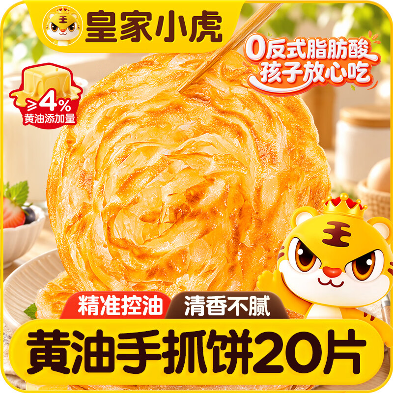 皇家小虎黄油手抓饼20片2kg儿童营养早餐面点速食煎饼0反式脂肪酸源头直发