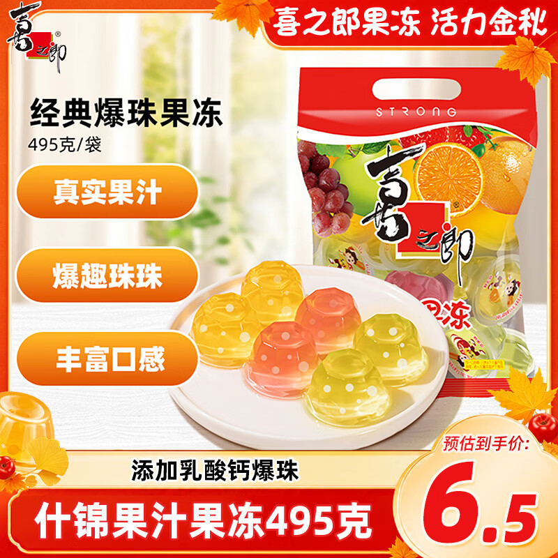喜之郎什锦果汁果冻25克x20杯共495克 含乳酸钙爆珠 休闲儿童零食下午茶