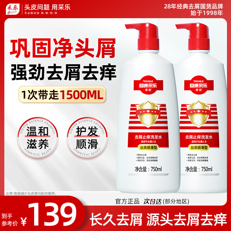 采乐去屑止痒洗发水正品男女同康清爽柔顺留香洗发乳洗护套装 【家庭装】长久净屑 根源止痒 1500ml*1套