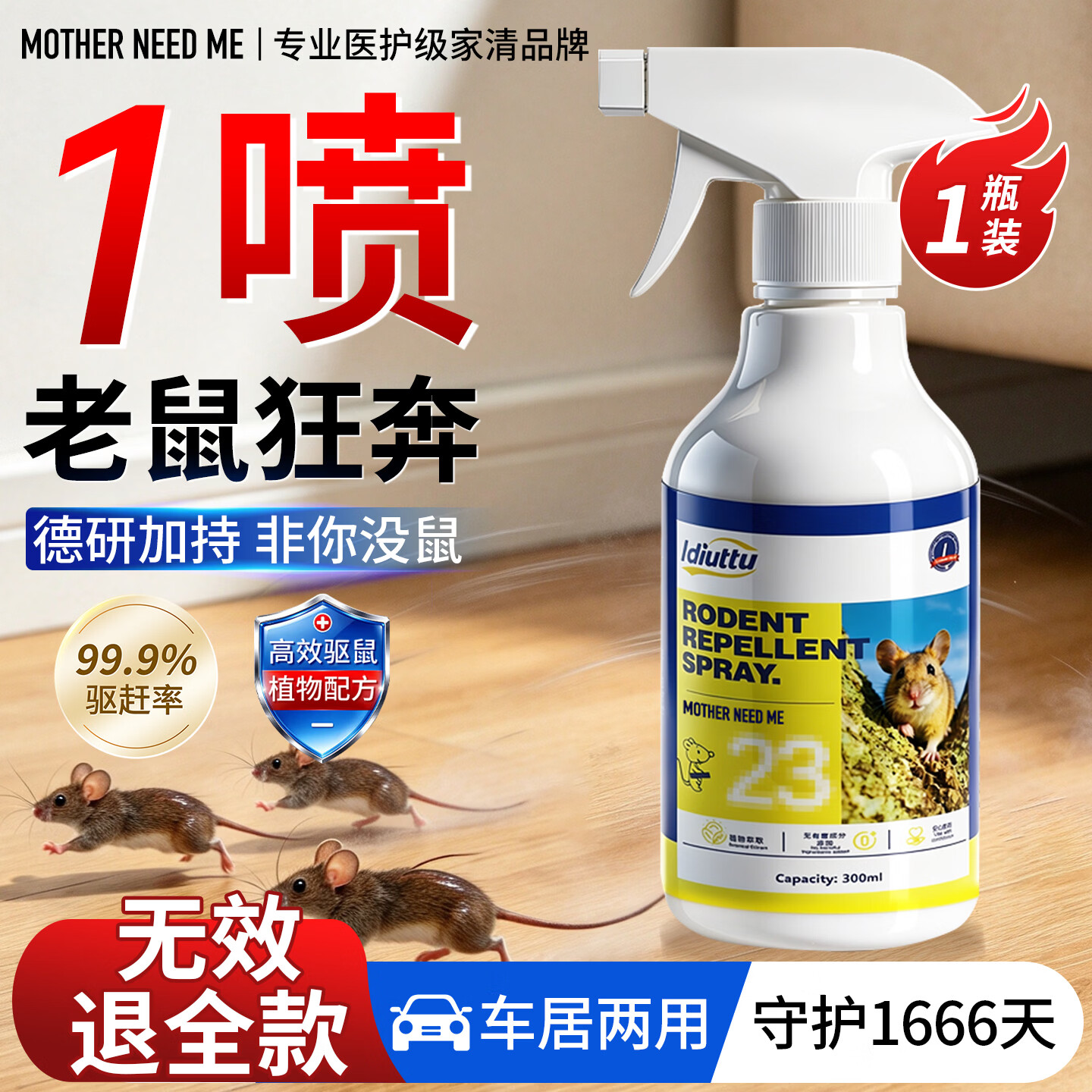 MOTHER NEED ME【日本】驱鼠喷雾家用强效灭鼠喷剂专用强效发动机舱汽车避鼠神器 1瓶【驱鼠喷雾】贵在运费 驱鼠神器 京东折扣/优惠券