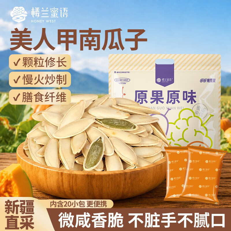 楼兰蜜语新疆美人甲南瓜子500g（淡盐味）休闲零食解馋 美人甲瓜子500g