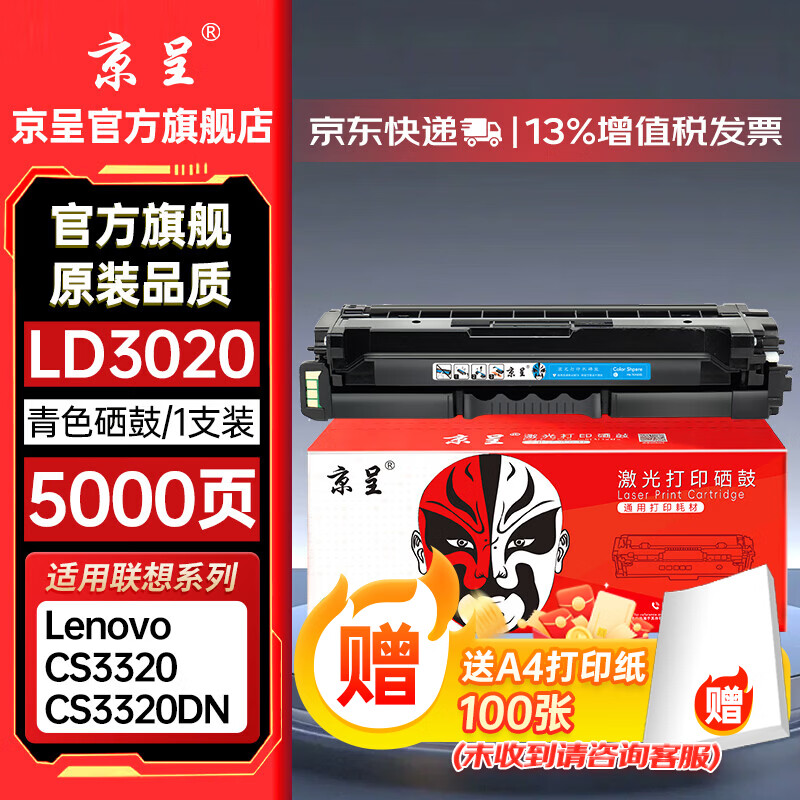 京呈LD3020硒鼓适用联想 Lenovo CS3320DN硒鼓cs3320 CS3320DN Pro彩色激光打印机墨盒碳粉盒 LD3020 青/蓝色大容量硒鼓【5000页】