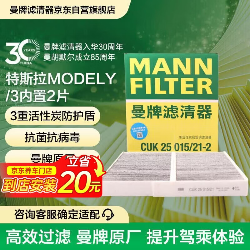 曼牌滤清器（MANNFILTER）活性炭空调滤清器空调滤芯CUK25015/21-2特斯拉Model3 ModelY 2片