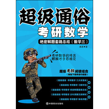 超级通俗考研数学-绝密解题套路