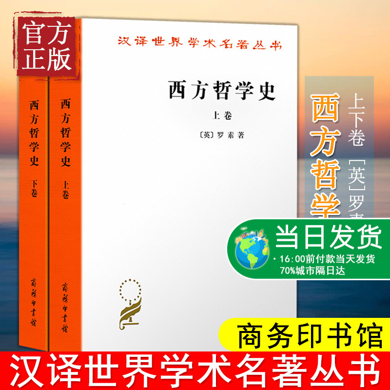 西方哲学史 罗素 何兆武译上下卷全套两本上下册汉译世界学术名著丛书西方哲学简史书籍商务印书馆西方