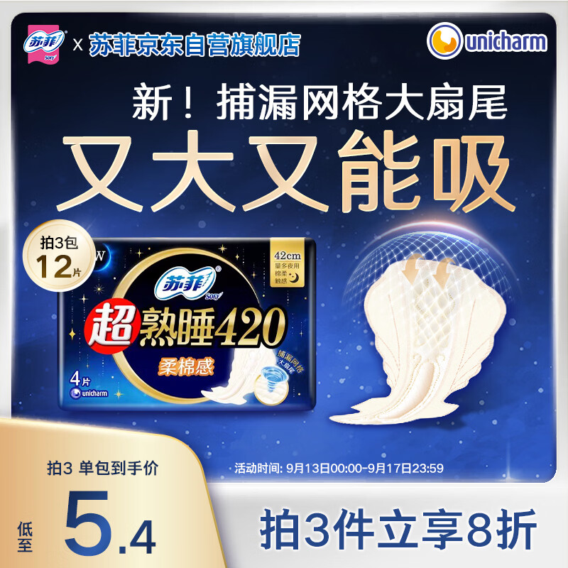 苏菲超熟睡柔棉感超长量多夜用卫生巾42cm4片 加长姨妈巾自营官方旗舰