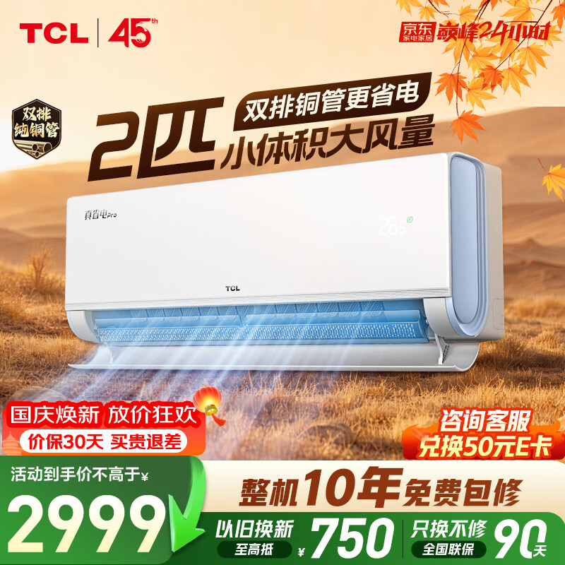 TCL自营空调 2899元 - 86线报