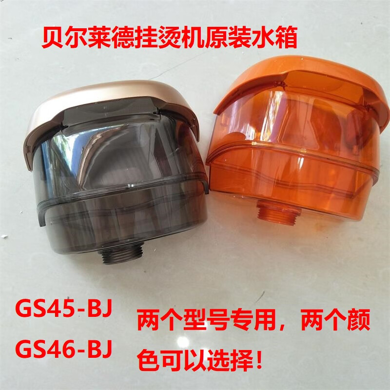 卓仕坤适用贝尔莱德挂烫机配件gs45-bj/gs46-bj水箱水壶储水器盛水
