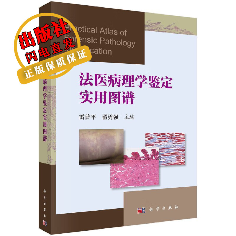 法医病理学鉴定实用图谱