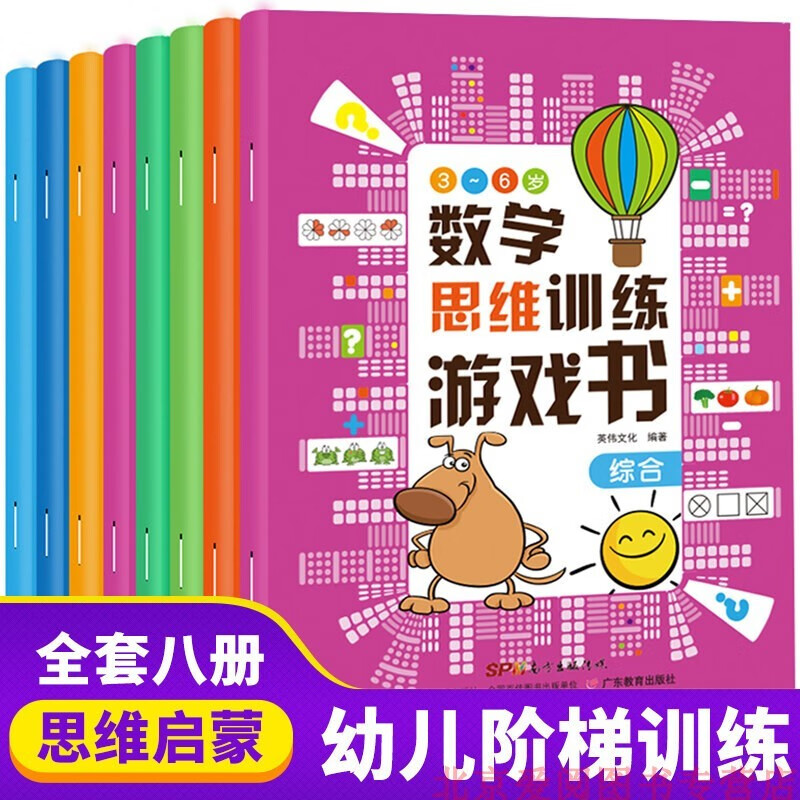 【系列自选】全脑开发思维训练书全8册 数学思维训练全8册 图画捉迷藏儿童图书童书益智亲子游戏全脑思维逻辑走迷宫找不同书籍儿童3到6—7岁专注力记忆观察力训练4到5岁连线 数学思维训练游戏书全8册【定价