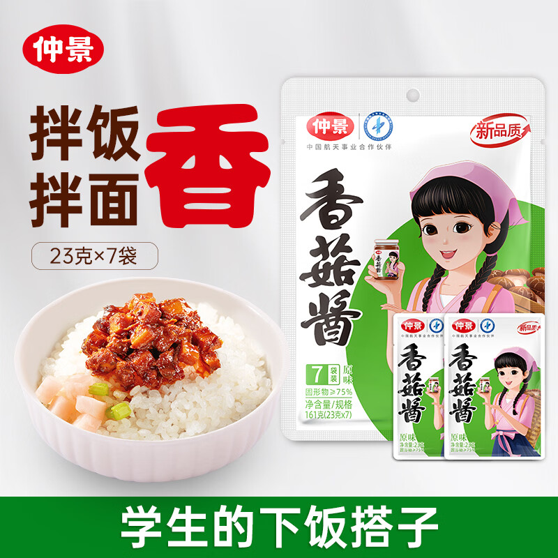 仲景香菇酱 原味23gx7袋 学生拌饭拌面夹馍下饭菜蘑菇调味酱便利装