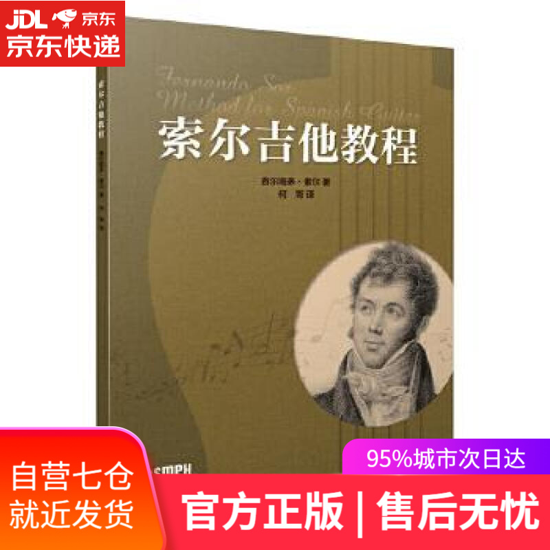 【新华书店】索尔吉他教程 费尔南多·索尔 上海音乐出版社