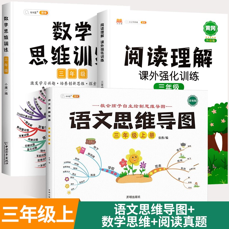 数学思维训练三年级全一册通用版黄冈口算题应用题强化训练人教版上册下册 小学生举一反三奥数思维训练专项练习 【上册 3本】数学思维+阅读理解+语文思维导图高性价比高么？