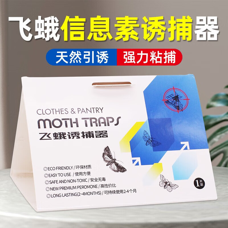 空消(kongxiao)飞蛾陷阱多片装飞蛾诱捕器小飞虫诱捕器抓米蛾面蛾子