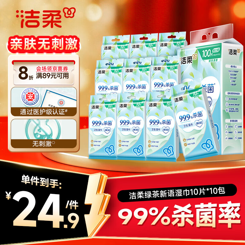 洁柔绿茶新语湿巾10片*10包 拍4件 75.91元 - 86线报 洁柔绿茶新语湿巾10片*10包 拍4件 75.91元 - 86线报