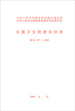 乡镇卫生院建设标准 建标 107-2008