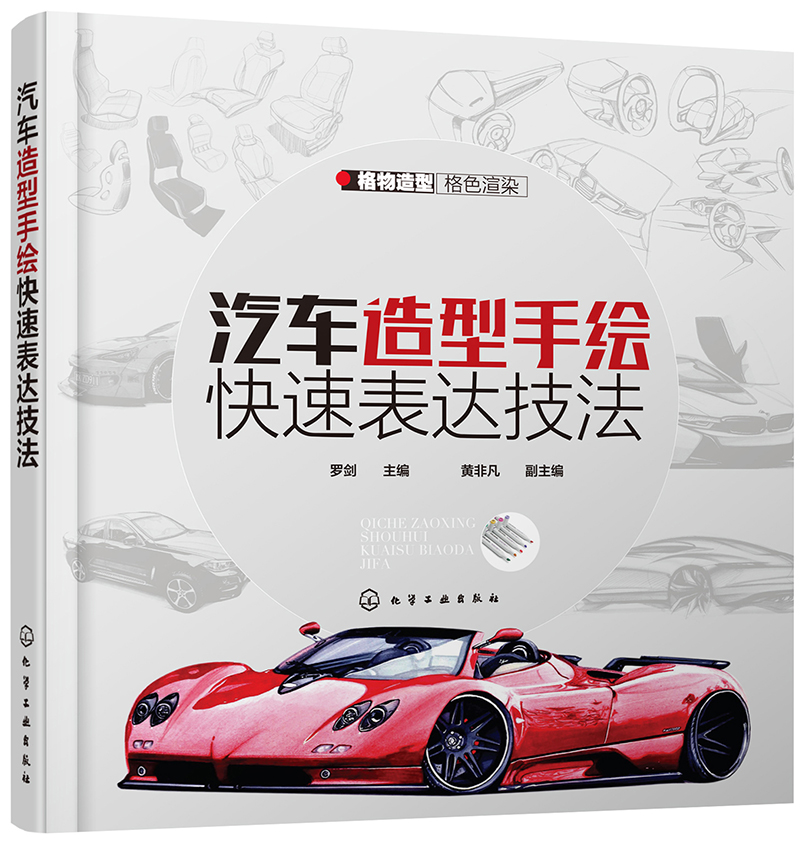 汽车造型手绘快速表达技法