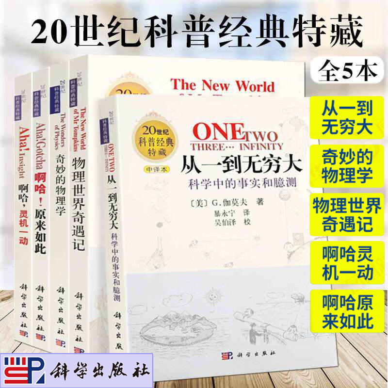 【全套5本】从一到无穷大+奇妙的物理学+物理世界奇遇记+啊哈灵机一动+啊哈原来如此20世纪科普读物丛书籍清华大学新生礼物书籍