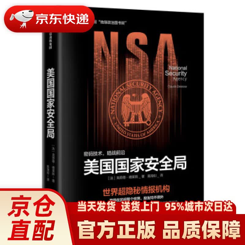【新华书店 正版新书】美国国家安全局 世界超隐秘情报机构 中信出版社 【法】克劳德·德莱斯著,陈海钊