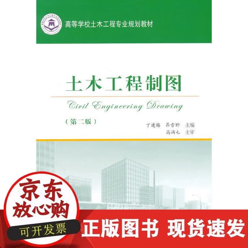 【正版现货】土木工程制图（第二版）