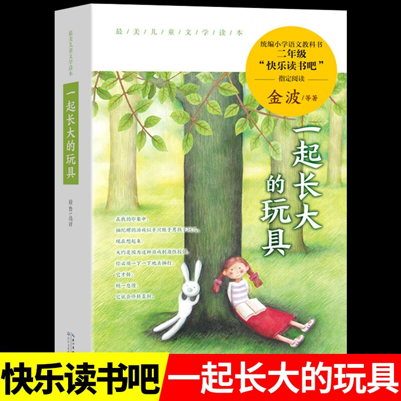 一起长大的玩具二年级下册正版注音版 金波童年 快乐读书吧图书下学期
