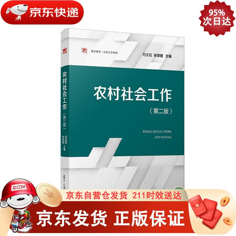 农村社会工作(第二版) 万江红,张翠娥 