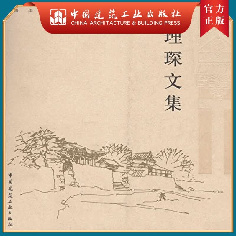 建工社正版 胡理琛文集