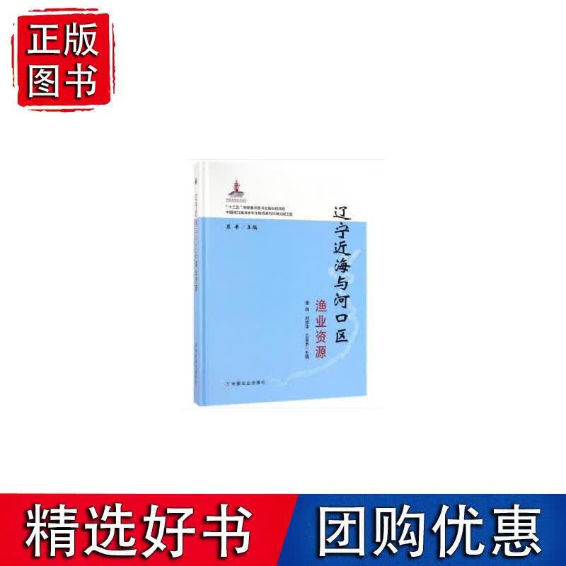 辽宁近海与河口区渔业资源