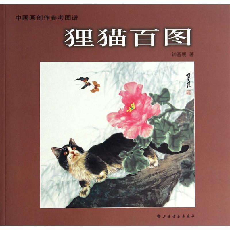 狸猫百图 钟基明 著【正版书】