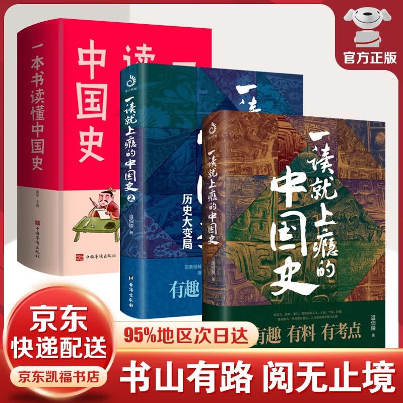 【官方正版-京东配送】一读就上瘾的中国史+2(套装全2册) 温伯陵 著 温乎全新作品 中国历史中国近代史中国通史历史类书籍 中国史套装3册