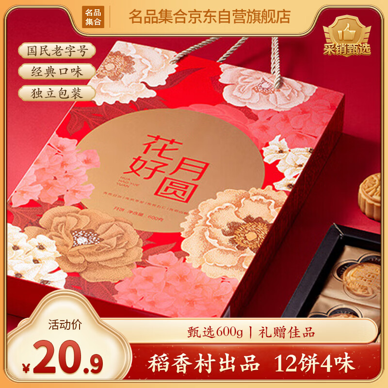 名品集合花好月圆月饼礼盒600g12饼4味稻香村豆沙山楂五仁枣泥中秋送礼