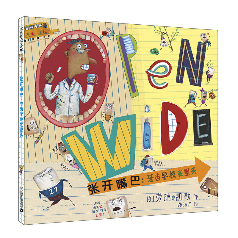 【正版现货】张开嘴巴：牙齿校在里头正版