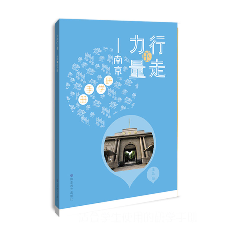 行走的力量——南京研学手册