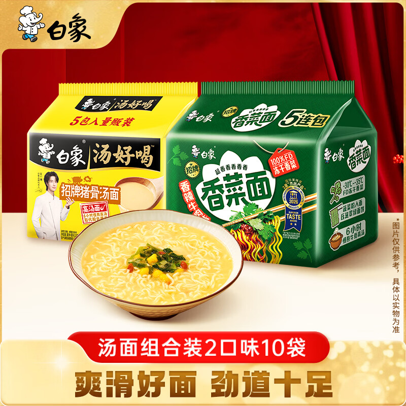 白象方便面泡面超香香香菜面5包 汤好喝招牌猪骨5包共1103.5g 29.9元 - 线报酷