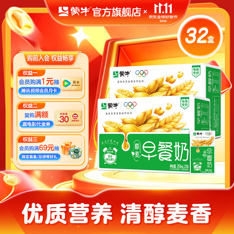 蒙牛早餐奶原麦味牛奶250ml*16盒*2箱 53.78元 - 86线报